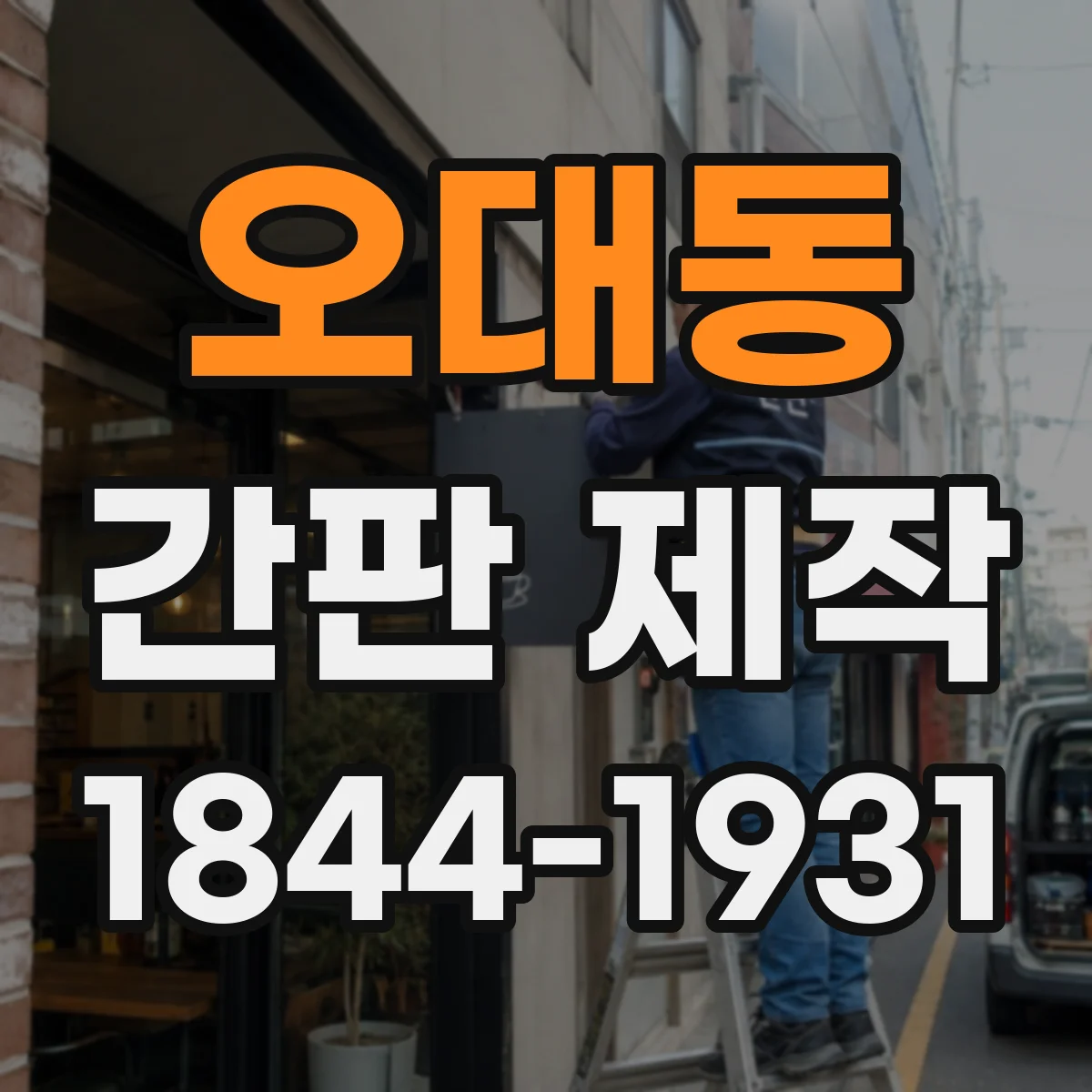 오대동 간판 제작