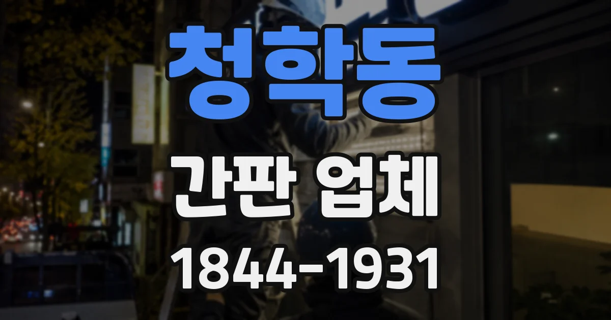 청학동 간판 업체
