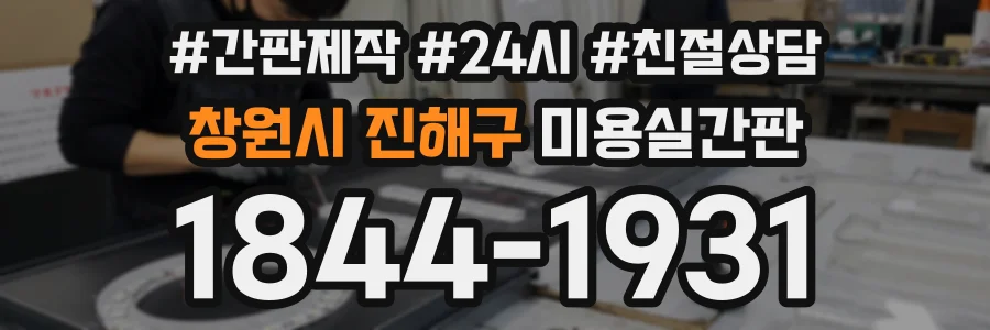 창원시 진해구 미용실간판 상담 전화 1844-1931