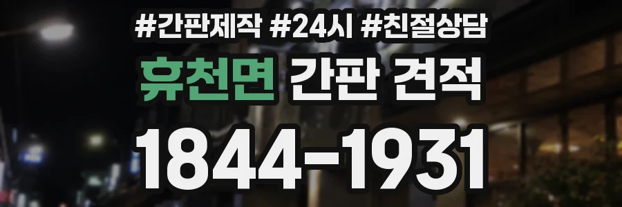 휴천면 간판 견적
