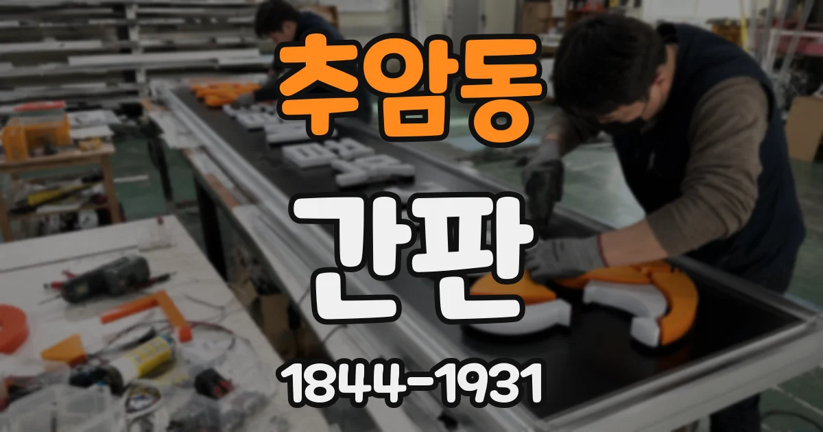 추암동 간판