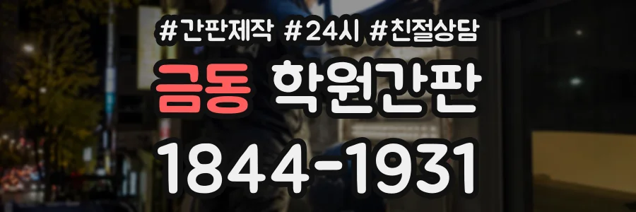 금동 학원간판 상담 전화 1844-1931