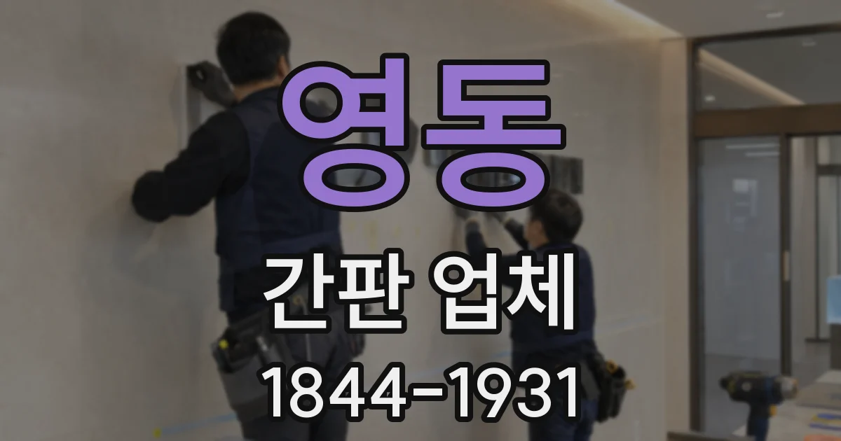 영동 간판 업체