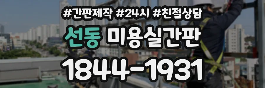 선동 미용실간판 상담 전화 1844-1931