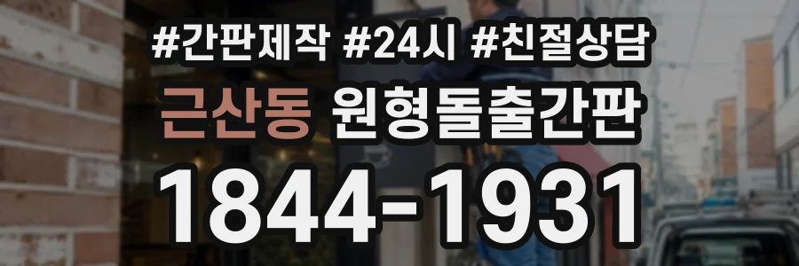 근산동 원형돌출간판 상담 전화 1844-1931