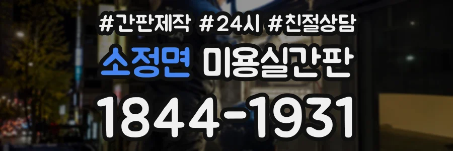소정면 미용실간판 상담 전화 1844-1931