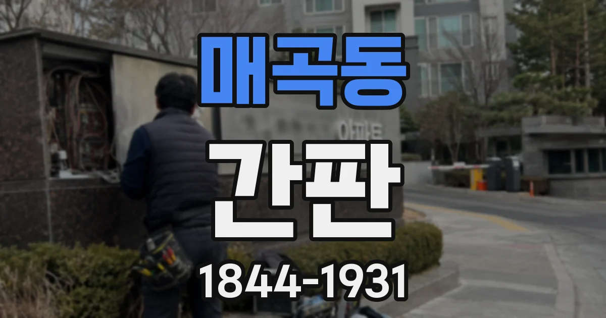 매곡동 간판