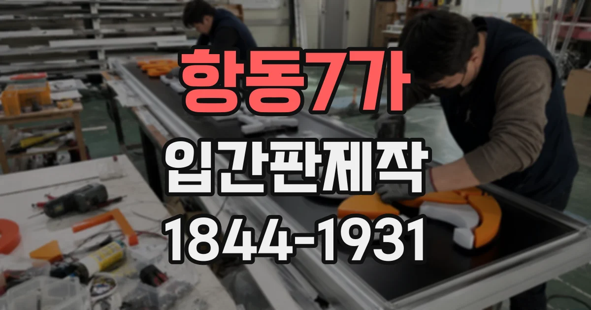 항동7가 입간판제작