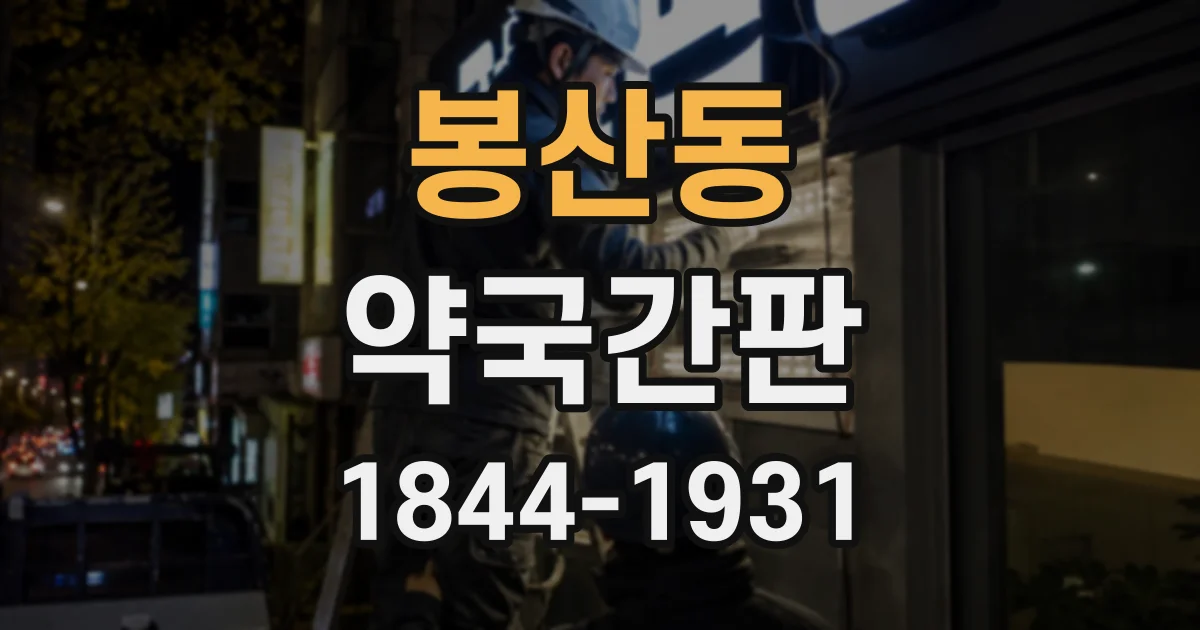 봉산동 약국간판