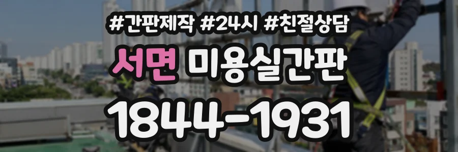 서면 미용실간판 상담 전화 1844-1931