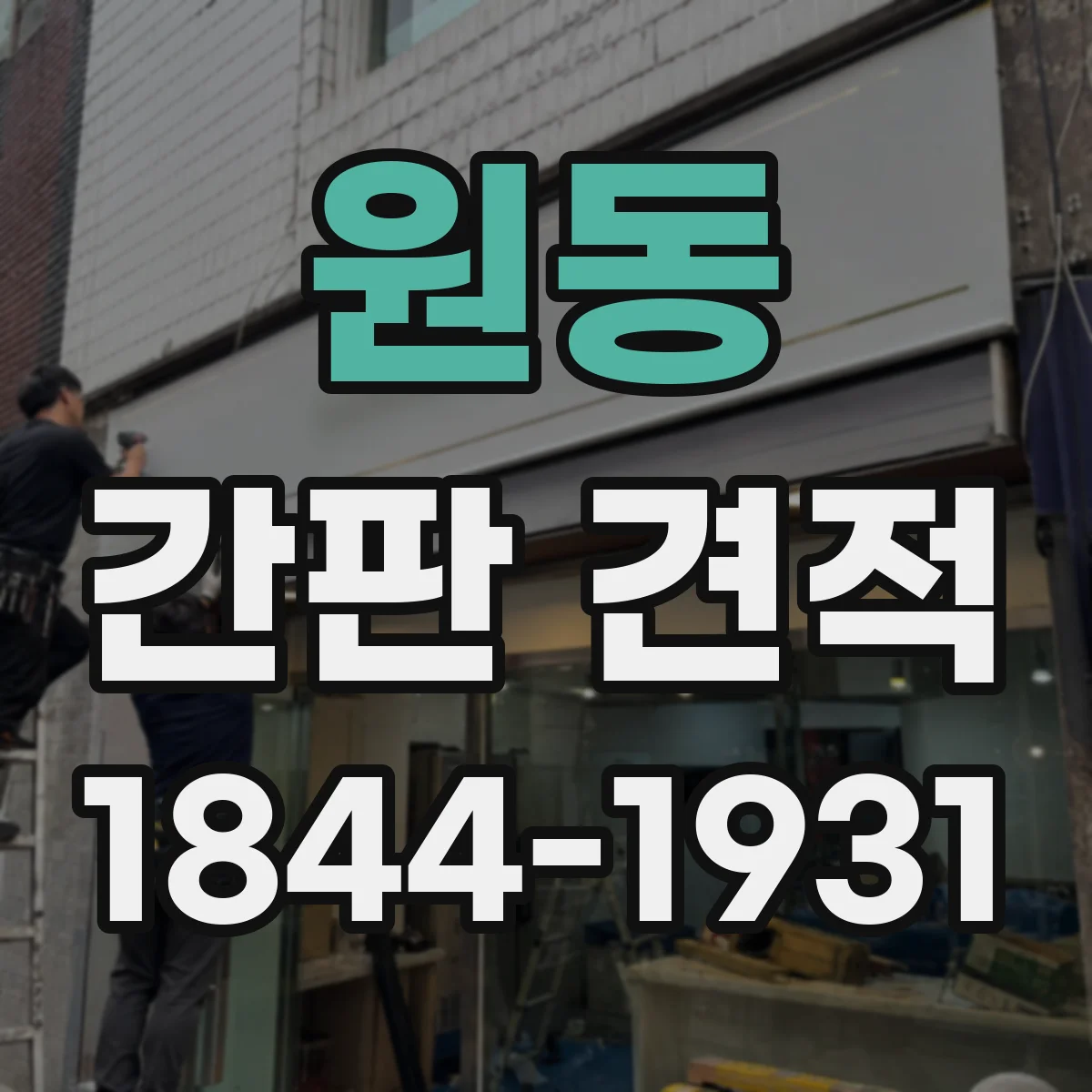 원동 간판 견적