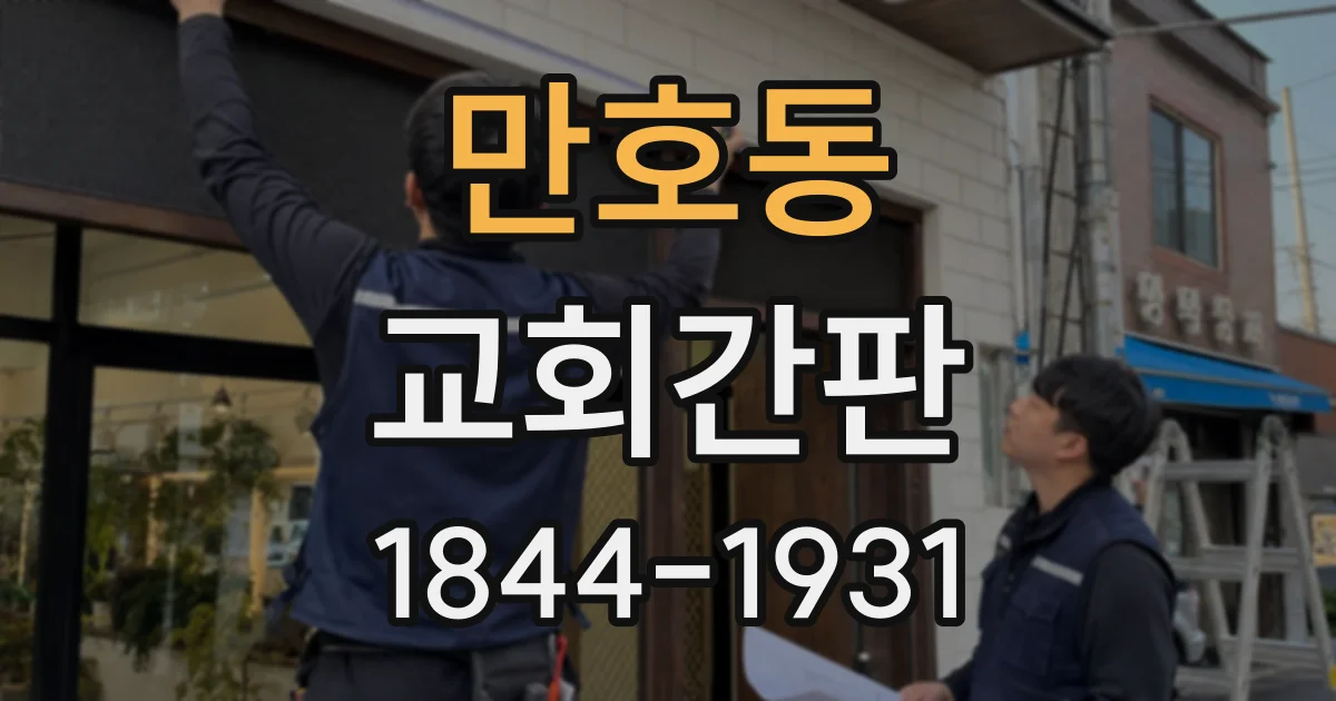 만호동 교회간판