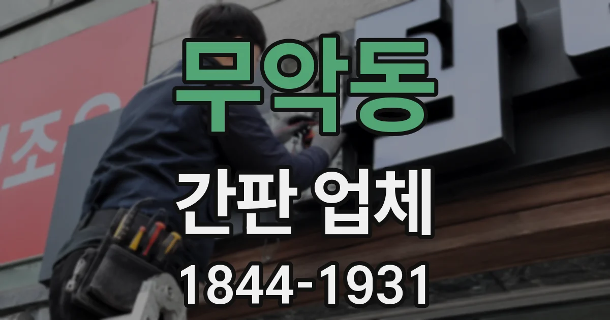 무악동 간판 업체