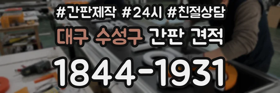 대구 수성구 간판 견적