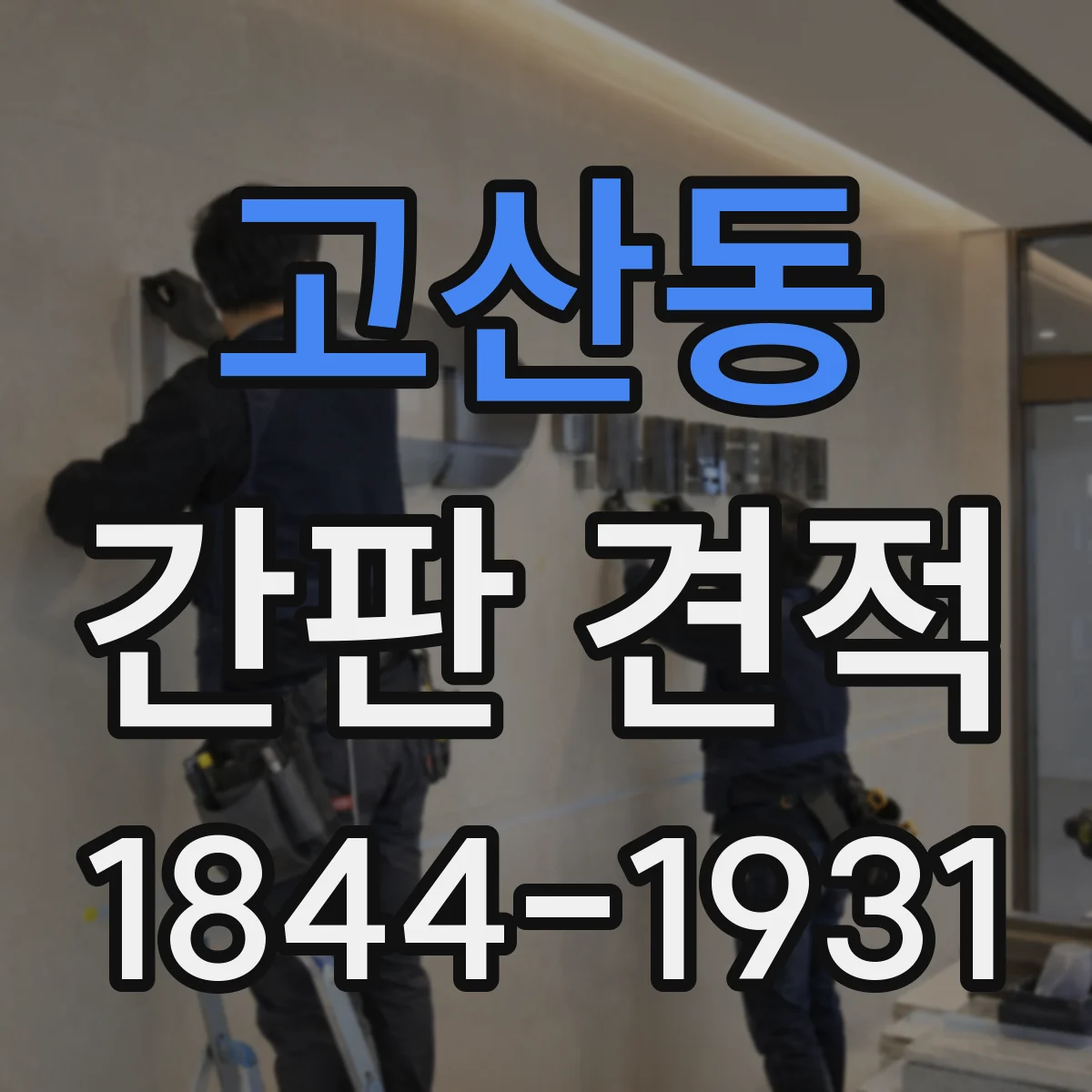 고산동 간판 견적