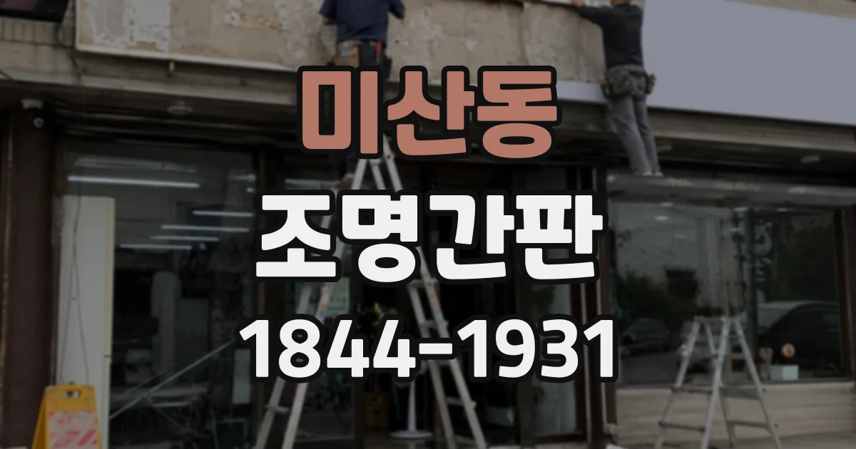 미산동 조명간판