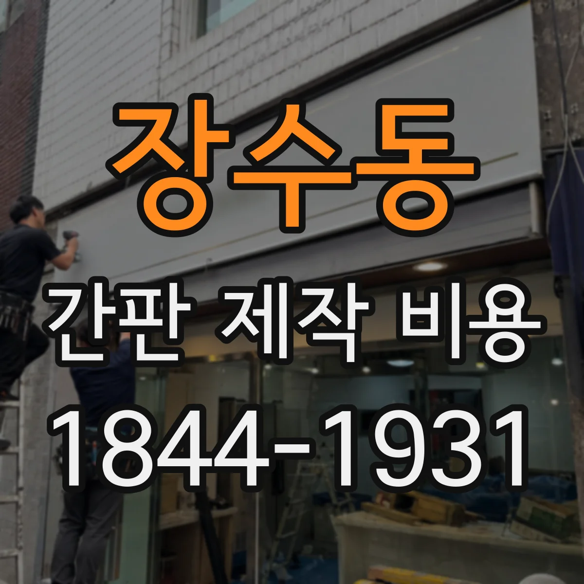 장수동 간판 제작 비용