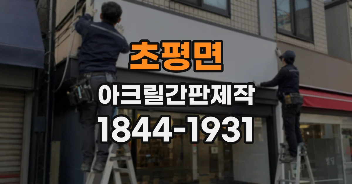 초평면 아크릴간판제작
