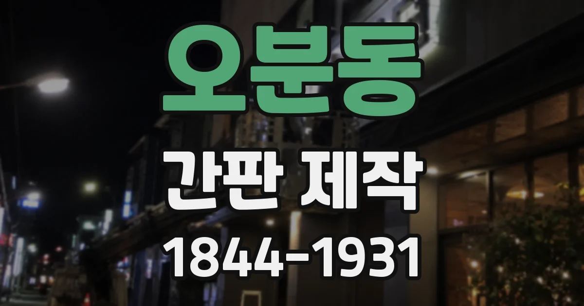 오분동 간판 제작