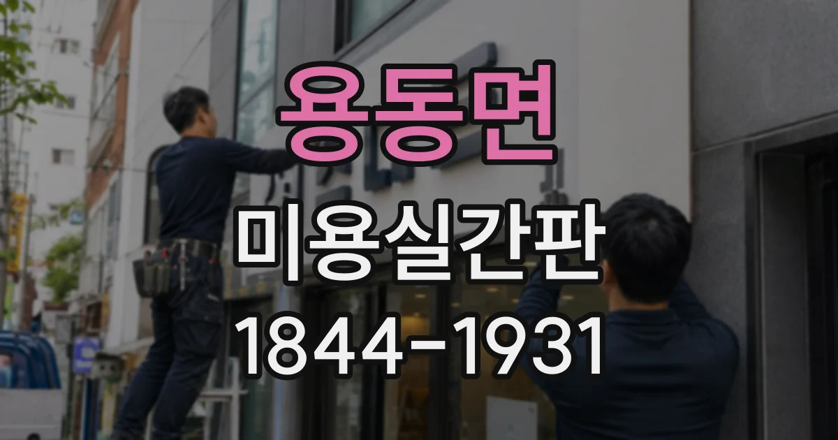 용동면 미용실간판