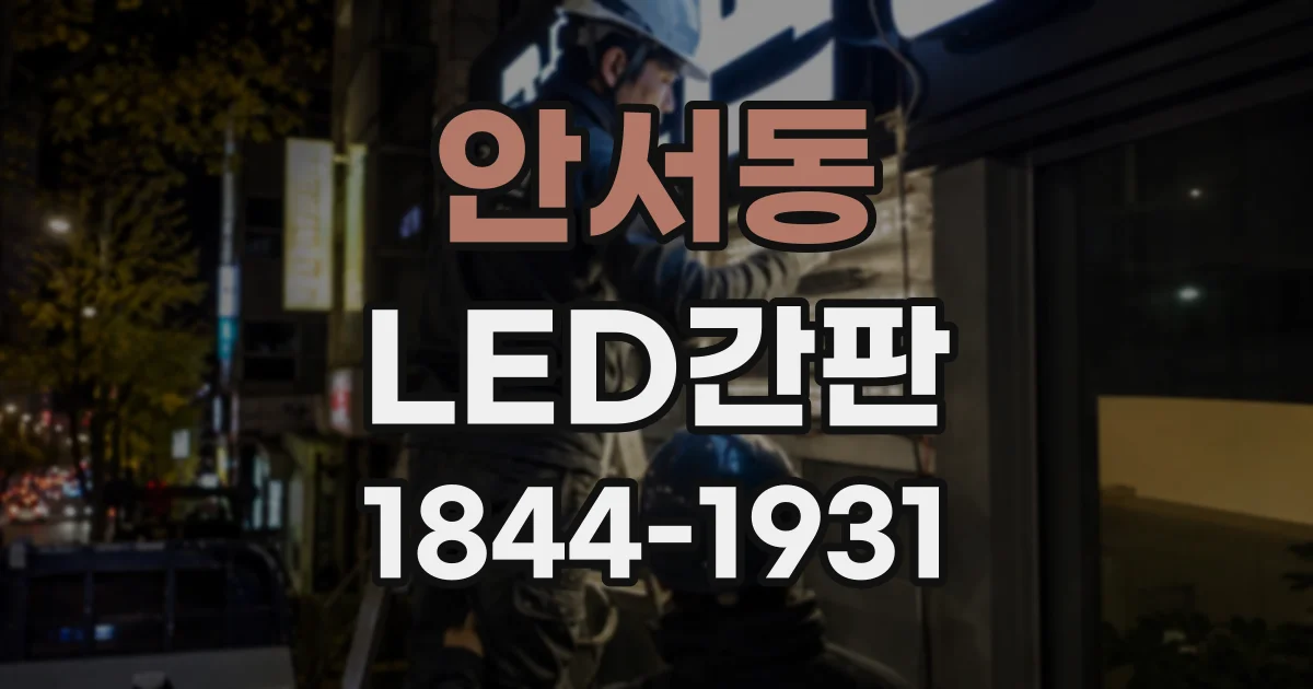 안서동 LED간판