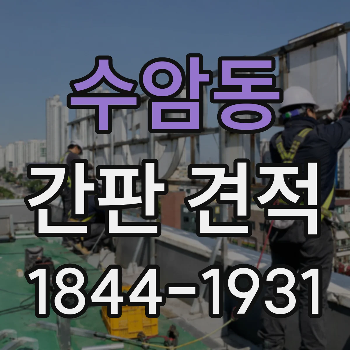 수암동 간판 견적