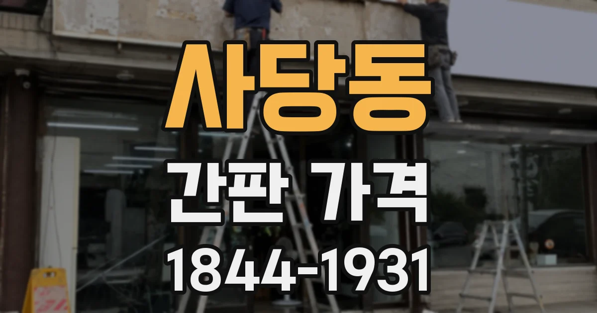 사당동 간판 가격