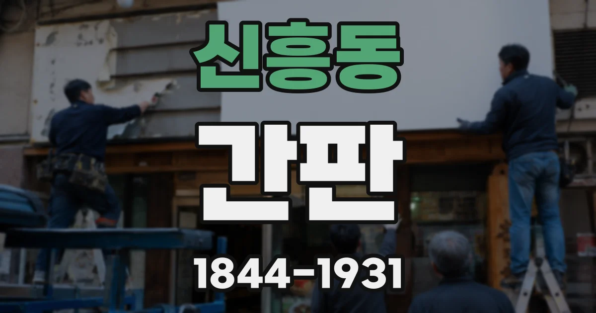 신흥동 간판