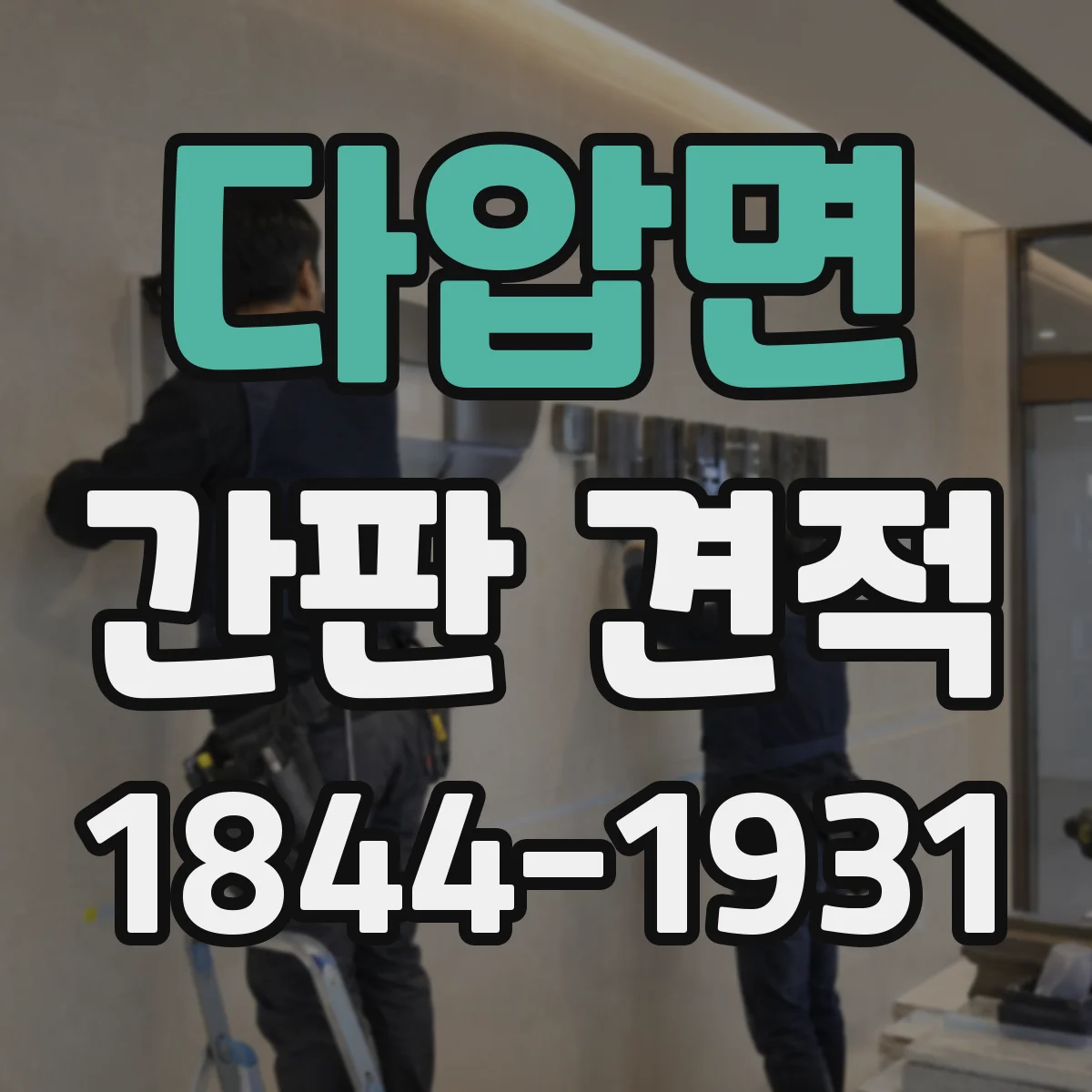 다압면 간판 견적
