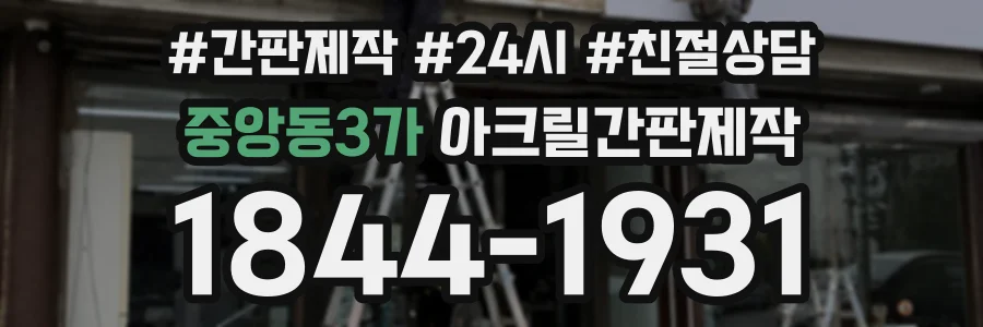 중앙동3가 아크릴간판제작 상담 전화 1844-1931