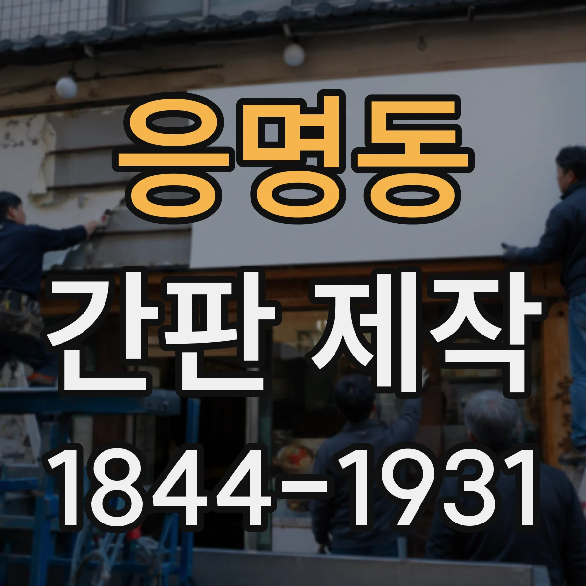 응명동 간판 제작