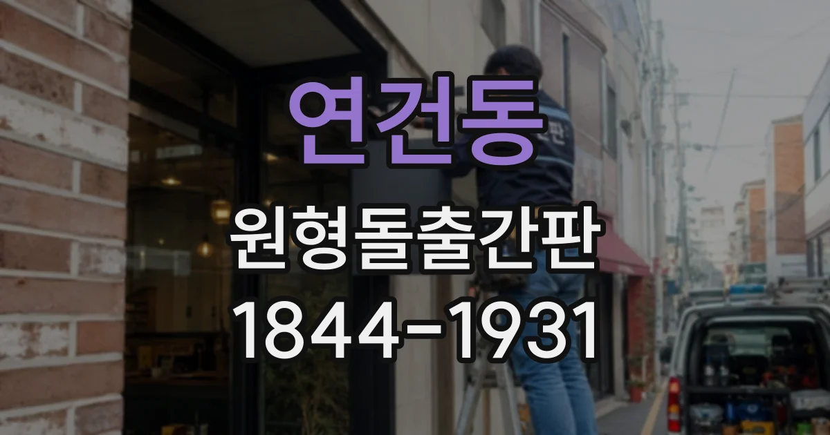 연건동 원형돌출간판