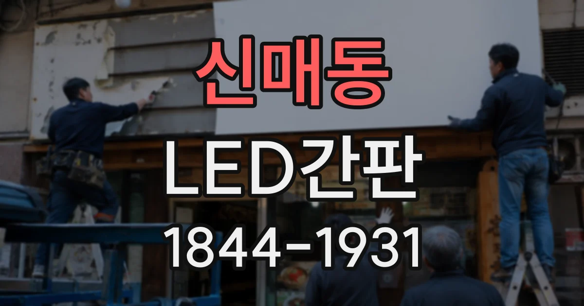 신매동 LED간판