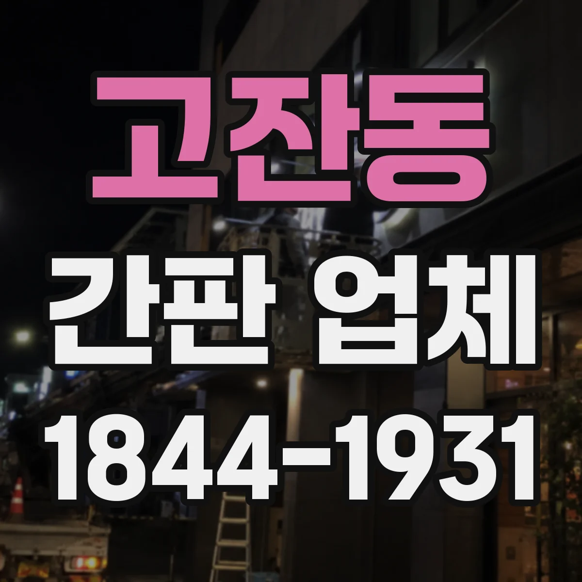 고잔동 간판 업체