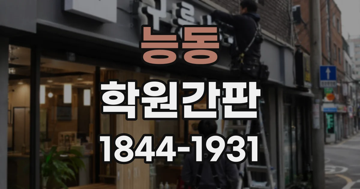 능동 학원간판