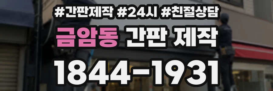 금암동 간판 제작