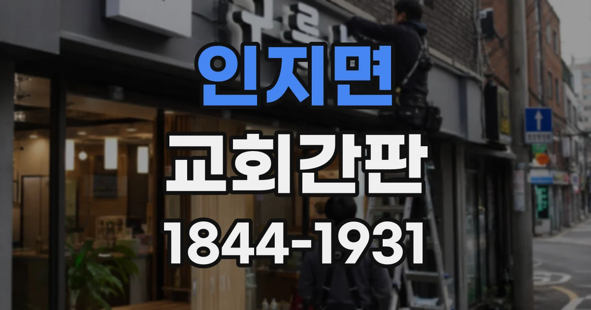 인지면 교회간판