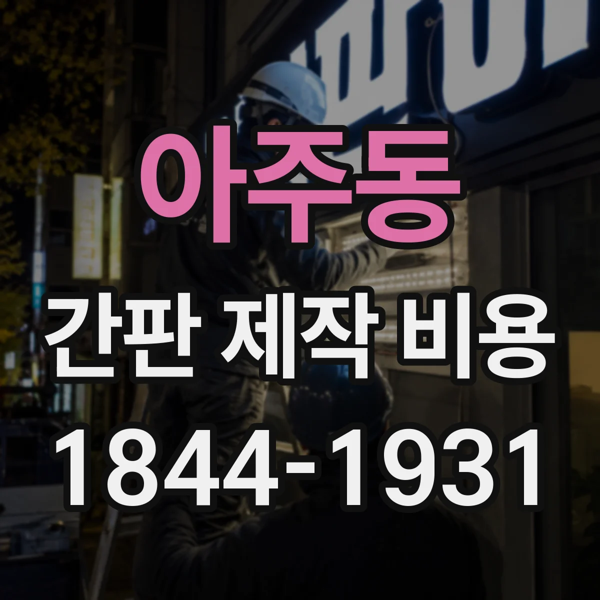 아주동 간판 제작 비용