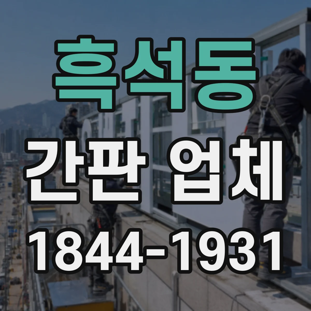 흑석동 간판 업체