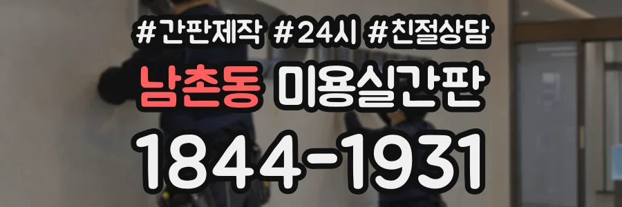 남촌동 미용실간판 상담 전화 1844-1931