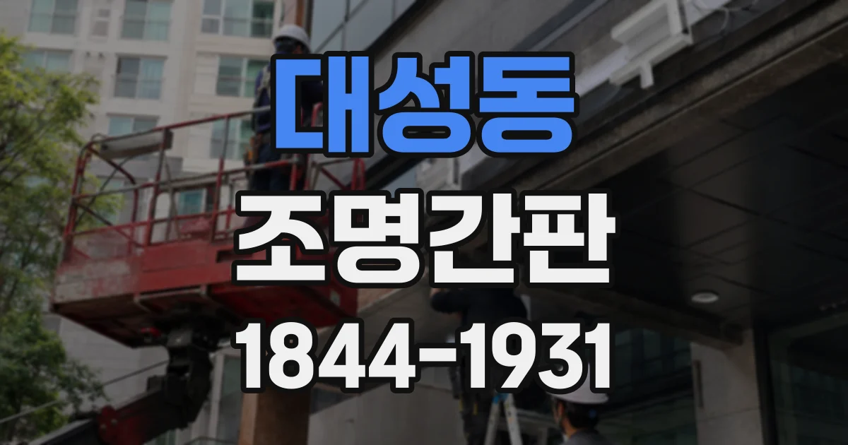 대성동 조명간판