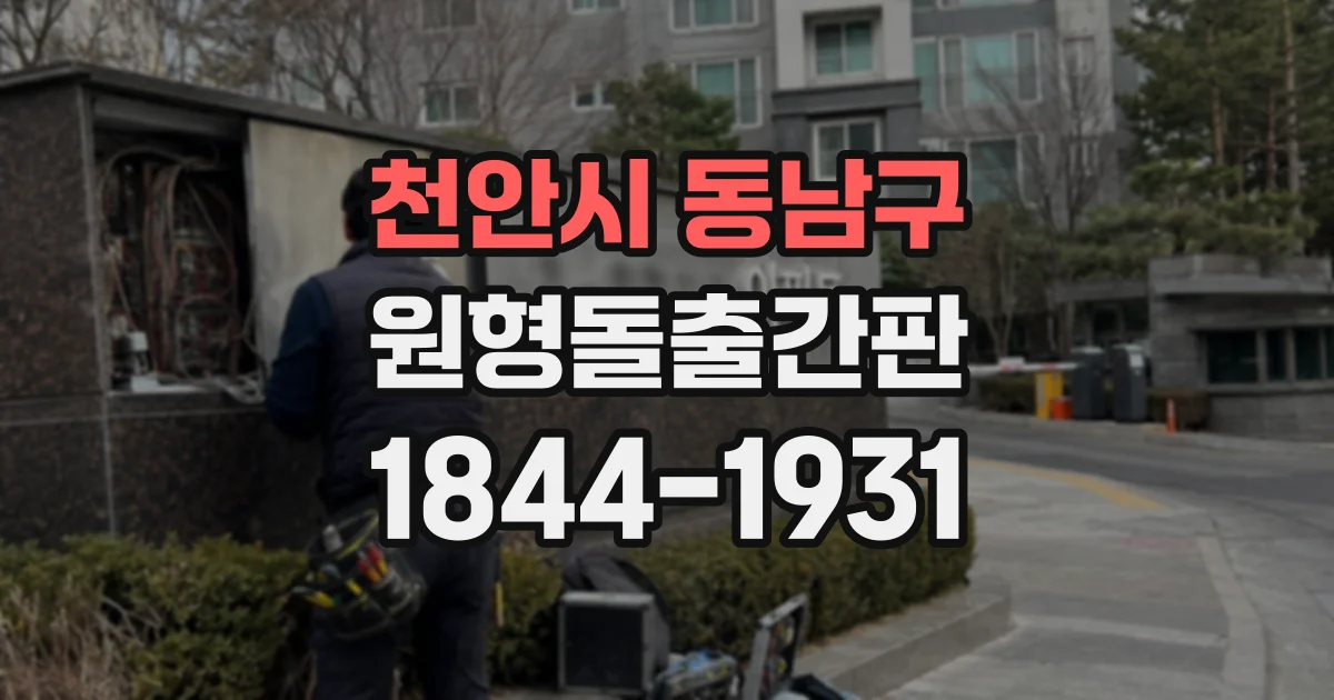 천안시 동남구 원형돌출간판