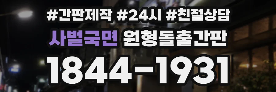 사벌국면 원형돌출간판 상담 전화 1844-1931