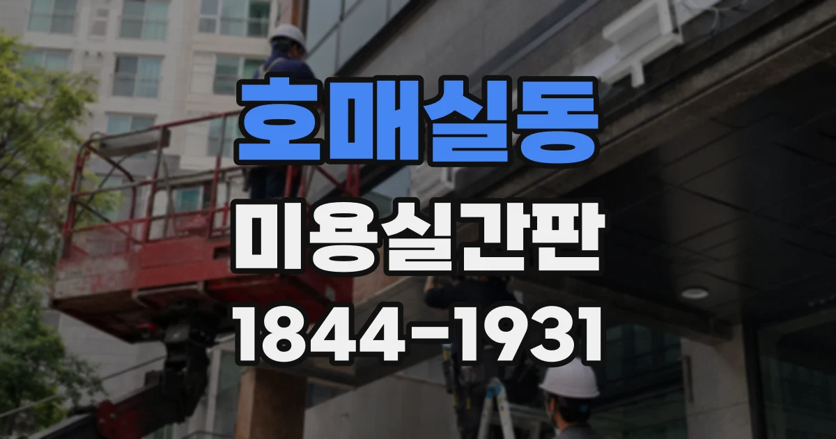 호매실동 미용실간판