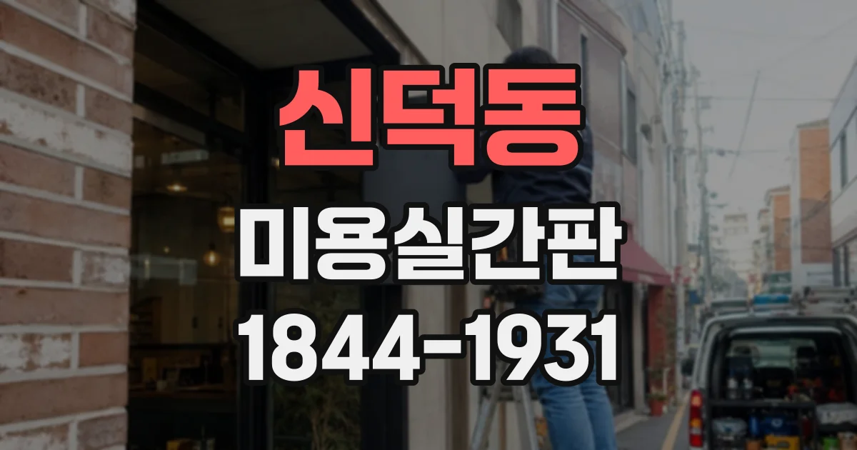 신덕동 미용실간판