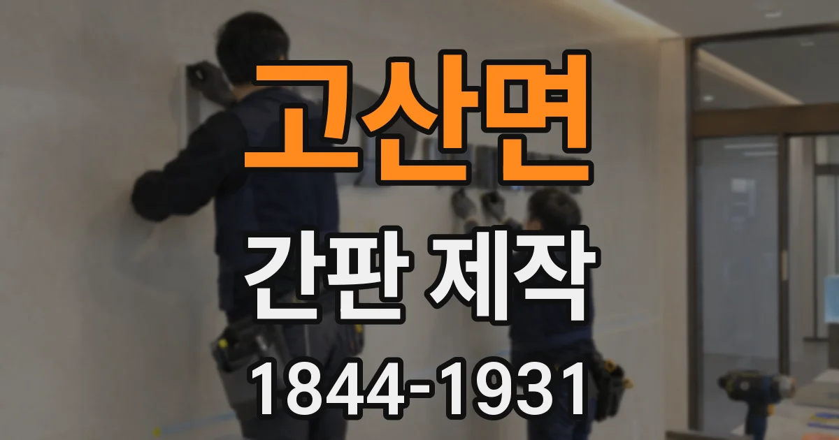 고산면 간판 제작