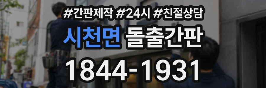 시천면 돌출간판 상담 전화 1844-1931