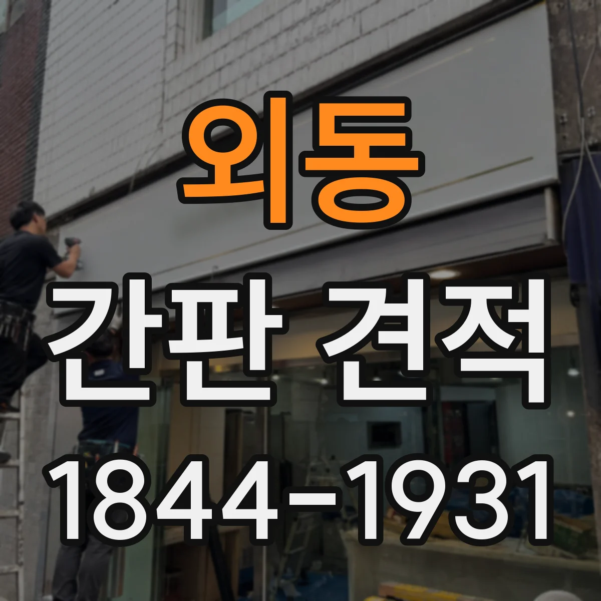 외동 간판 견적