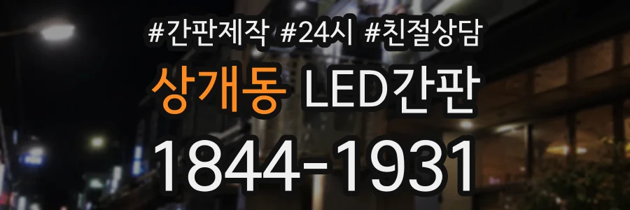 상개동 LED간판 상담 전화 1844-1931