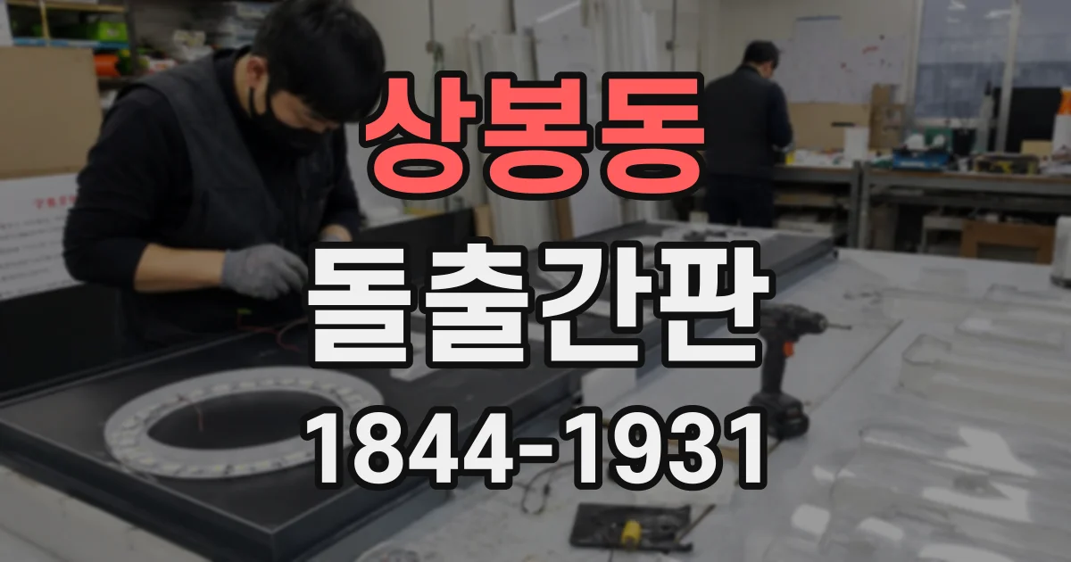 상봉동 돌출간판